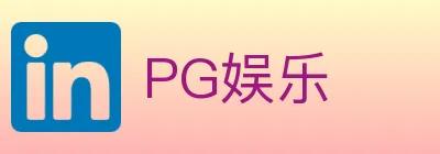 PG娱乐 Logo